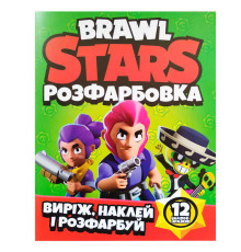 гр Розмальовка "Brawl Stars" +12 наліпок (50) 6902020121816