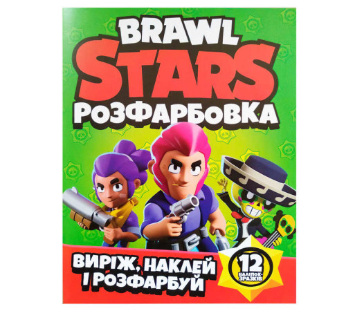 гр Розмальовка "Brawl Stars" +12 наліпок (50) 6902020121816