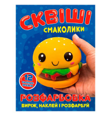 гр Розмальовка "Сквіші смаколики" 6902025080811 (50) 12 сторінок + 12 наліпок, А4