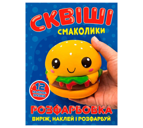 гр Розмальовка "Сквіші смаколики" 6902025080811 (50) 12 сторінок + 12 наліпок, А4