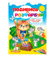 гр Розмальовка "Цифри, фігури і приклади" 9786178638771 /укр/ (50) "Пегас"