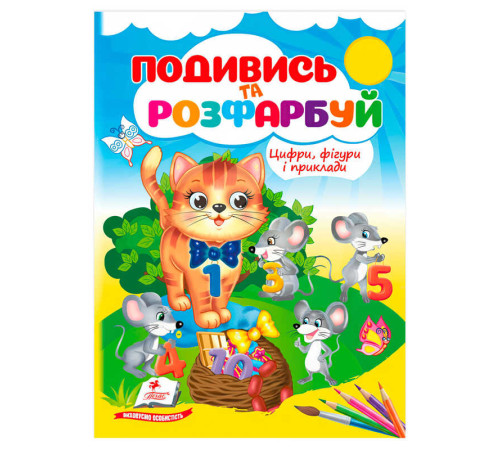 гр Розмальовка "Цифри, фігури і приклади" 9786178638771 /укр/ (50) "Пегас"