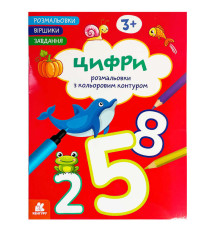 гр Розмальовки. "Віршики. Завдання. Цифри " КН1657007У (20) "Кенгуру", 16 сторінок