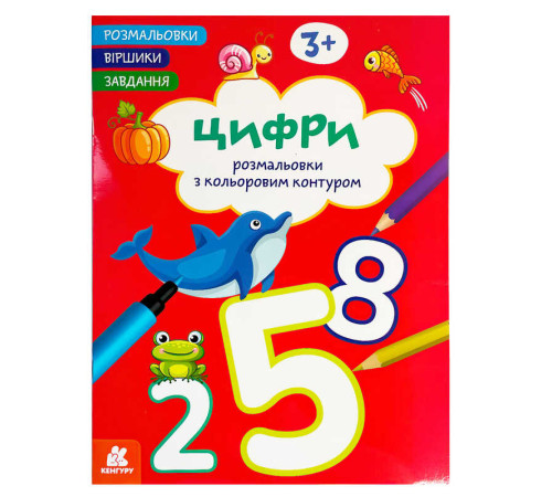 гр Розмальовки. "Віршики. Завдання. Цифри " КН1657007У (20) "Кенгуру", 16 сторінок