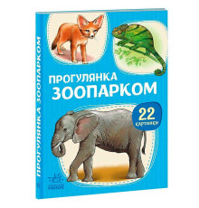 гр Гра 22 картинки :Прогулянка зоопарком (У) (10) А2116006У "Ранок"
