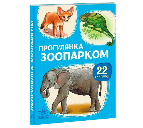 гр Гра 22 картинки :Прогулянка зоопарком (У) (10) А2116006У "Ранок"