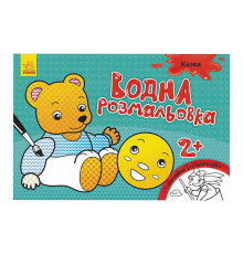 гр Водна розмальовка "Казки" / укр / Л734016У (20) "Ранок"