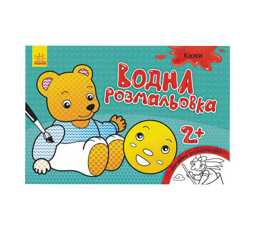 гр Водна розмальовка "Казки" / укр / Л734016У (20) "Ранок" – в наличии! Купите сейчас у KAZKOVA