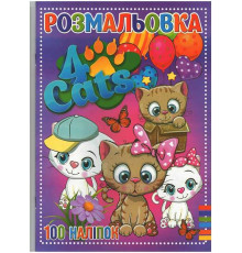 гр Розмальовка А4 + 100 наліпок: "Чотири кота" / укр / (50) 9789669756909 "Jumbi"