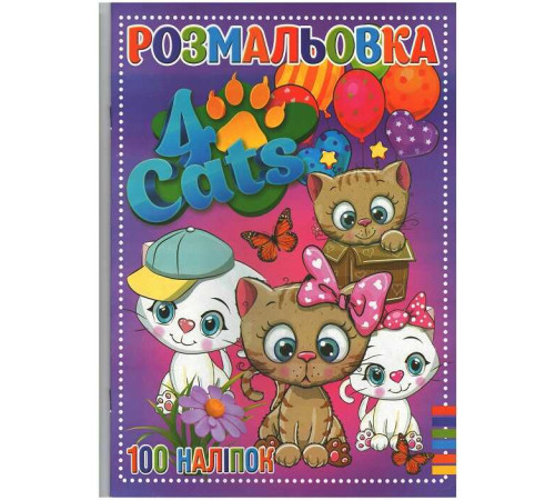 гр Розмальовка А4 + 100 наліпок: "Чотири кота" / укр / (50) 9789669756909 "Jumbi"
