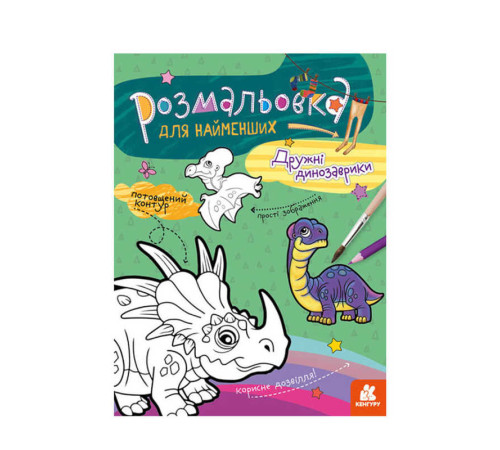 гр Розмальовка для найменших: Дружні динозаври КН 1489006 У (20) "Ранок" – в наличии! Купите сейчас у KAZKOVA
