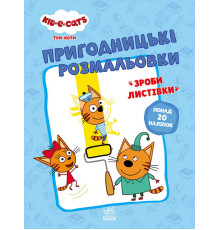 гр Розмальовки: "Три коти Разом веселіше" /укр/ - ЛП1571002У (10) "Ранок"