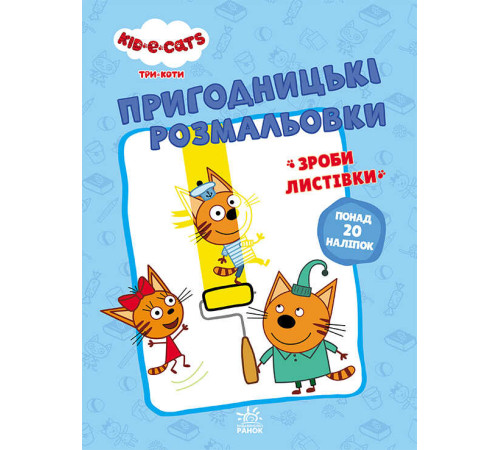 гр Розмальовки: "Три коти Разом веселіше" /укр/ - ЛП1571002У (10) "Ранок" – в наличии! Купите сейчас у KAZKOVA