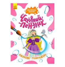 гр Книга-розмальовка "Чарівний пензлик Чарівні принцеси" КР1541010У /Укр/ (15) "Кенгуру"