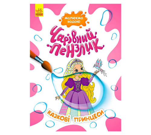 гр Книга-розмальовка "Чарівний пензлик Чарівні принцеси" КР1541010У /Укр/ (15) "Кенгуру"