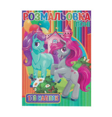 гр Розмальовка +100 наліпок А4: "Поні" 9789669756770 "Jumbi"