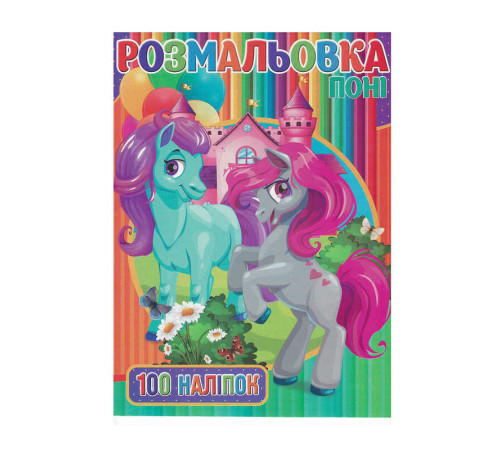 гр Розмальовка +100 наліпок А4: "Поні" 9789669756770 "Jumbi"