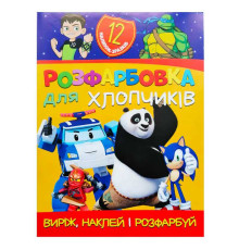 гр Розмальовка "Для хлопчиків" +12 наліпок 6902021021207 (50)