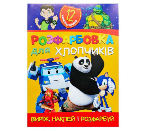 гр Розмальовка "Для хлопчиків" +12 наліпок 6902021021207 (50)