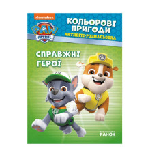 гр Книга "Щенячий Патруль. "Кольорові пригоди.Справжні герої" (У) (20) ЛП228007У "Ранок"