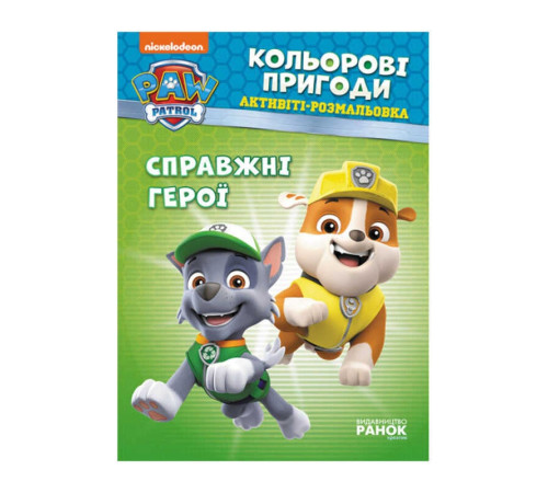 гр Книга "Щенячий Патруль. "Кольорові пригоди.Справжні герої" (У) (20) ЛП228007У "Ранок" – в наличии! Купите сейчас у KAZKOVA