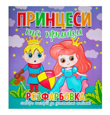 гр Розфарбовка +12 наліпок "Принцеси та принци" 9786177775439 (50)