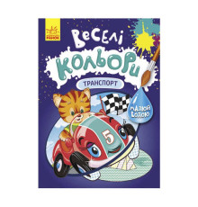 гр Книга "Веселі кольори. Транспорт" КР1554001У /Укр/ (20) "Кенгуру"