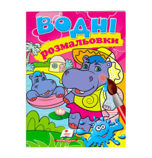 гр Розмальовка "Водні розмальовки. Бегемотики" 9789669473271 /укр/ (50) "Пегас"
