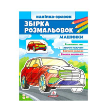 гр Збірка розмальовок "Машинки" 9789664666609 /укр/ (20) "Пегас"