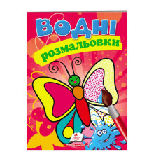 гр Розмальовка "Водні розмальовки. Метелик" 9789669139238 /укр/ (50) "Пегас"