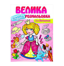 гр Велика водна розмальовка "Для дівчаток" 9789664663417 (20) (укр) "Пегас"
