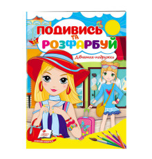 гр Розмальовка "Дівчатка-подружки" 9789664668443 /укр/ (50) "Пегас"