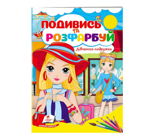гр Розмальовка "Дівчатка-подружки" 9789664668443 /укр/ (50) "Пегас"