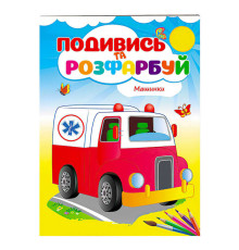 гр Розмальовка "Машинки" 9789669173752 /укр/ (50) "Пегас"