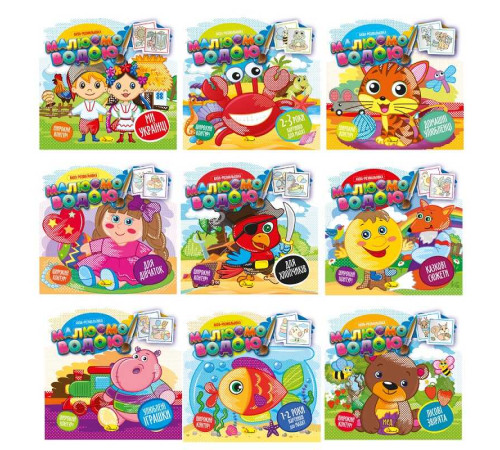 гр Книжка Аква-розмальовка "Малюємо водою" РМ-49 (18) "Апельсин", ВИДАЄТЬСЯ МІКС ВИДІВ