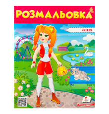 гр Розмальовка "Софія" 9789669475374 /укр/ (50) "Пегас"