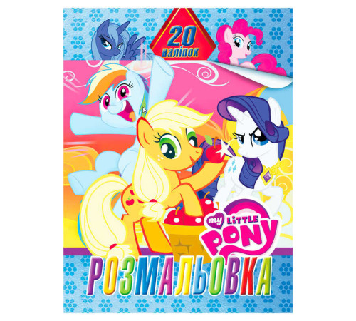 гр Розмальовка 20 наліпок А4: Поні 6922203547103 (50) "Jumbi"