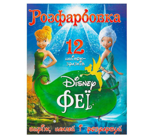 гр Розмальовка "Феї Диснея" +12 наліпок (50) 6902021021504