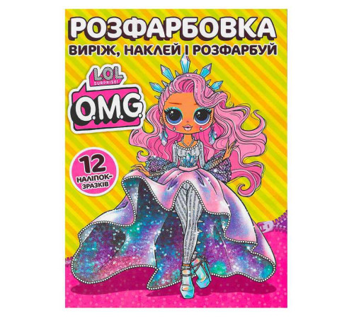 гр Розмальовка "LOL О.М.G." +12 наліпок (50) 6902021050605
