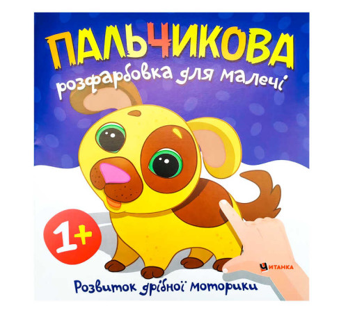 гр Пальчикова розфарбовка з песиком (50) 9786175560440