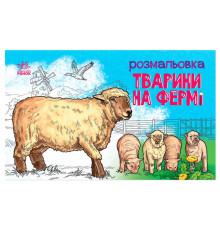 гр Розмальовка "Тварини на фермі" А583011У (20) "Ранок"