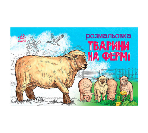 гр Розмальовка "Тварини на фермі" А583011У (20) "Ранок" – в наличии! Купите сейчас у KAZKOVA