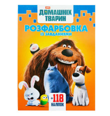 гр Розмальовка "Секрети домашніх тварин" +118 наліпок 6902018042611 (50)