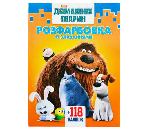 гр Розмальовка "Секрети домашніх тварин" +118 наліпок 6902018042611 (50)
