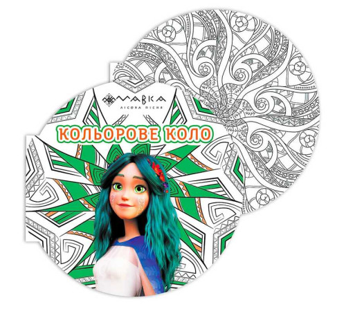 гр Розмальовка-антистрес "Мавка. Кольорове коло. Земля (Зелена)" ЛП1842003У (20) "Ранок" – в наличии! Купите сейчас у KAZKOVA