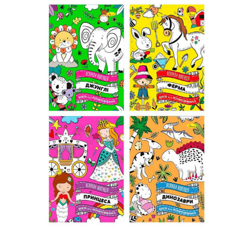 гр Розмальовка "Яскрава колекція" РМ-73 (16) "Апельсин" ВИДАЄТЬСЯ МІКС ВИДІВ