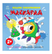 гр Водяні забарвлянки "Маскарад" N1806007У (20) "Ранок"