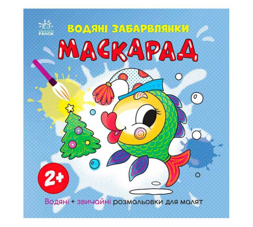 гр Водяні забарвлянки "Маскарад" N1806007У (20) "Ранок" – в наличии! Купите сейчас у KAZKOVA