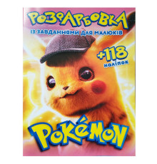 гр Розмальовка "Pokemon" А4+118 наліпок 6902019052008 (50) 8 сторінок + 2 сторінки наліпок, завдання