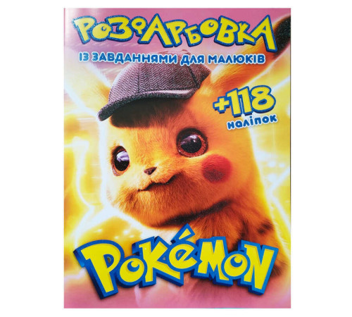гр Розмальовка "Pokemon" А4+118 наліпок 6902019052008 (50) 8 сторінок + 2 сторінки наліпок, завдання